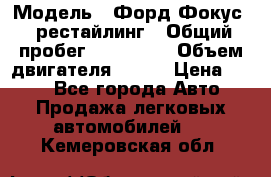  › Модель ­ Форд Фокус 2 рестайлинг › Общий пробег ­ 180 000 › Объем двигателя ­ 100 › Цена ­ 340 - Все города Авто » Продажа легковых автомобилей   . Кемеровская обл.